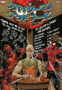 続 スパイダーマン デッドプール スパデプ パパになる アメコミ専門店 Blister Comics ブリスターコミックス