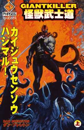 ジャイアントキラー 怪獣武士道 上 限定版 アメコミ専門店 Blister Comics ブリスターコミックス