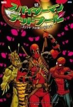 邦訳】スパイダーマン/デッドプール - アメコミ専門店 BLISTER_comics