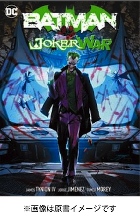 邦訳予約 バットマン ジョーカー ウォー 仮 21年8月26日発売予定 アメコミ専門店 Blister Comics ブリスターコミックス 邦訳予約 バットマン ジョーカー ウォー 仮 21年8月26日発売予定 アメコミ専門店 Blister Comics ブリスターコミックス