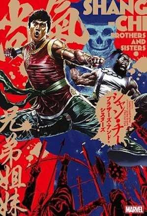 シャン・チー：ブラザーズ・アンド・シスターズ - アメコミ専門