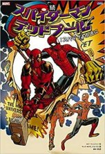 邦訳】スパイダーマン/デッドプール - アメコミ専門店 BLISTER_comics