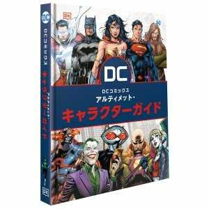 DCコミックス アルティメット・キャラクターガイド - アメコミ専門店 BLISTER_comics[ブリスターコミックス]