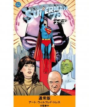 スーパーマン'78 - アメコミ専門店 BLISTER_comics[ブリスターコミックス]