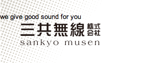 岩手県盛岡市｜三共無線 株式会社 [オフィシャルサイト]｜オーディオ販売、レコード販売、