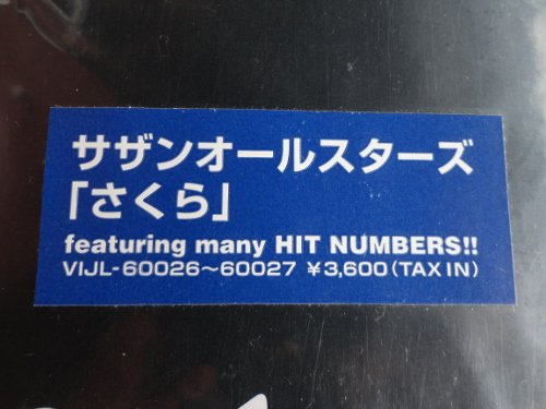 サザンオールスターズ「さくら」 - 岩手県盛岡市｜三共無線 株式会社 [オフィシャルサイト]｜オーディオ販売、レコード販売、