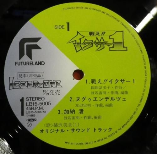 戦え！イクサー１ / 渡辺宙明 見本盤 - 岩手県盛岡市｜三共無線 株式 