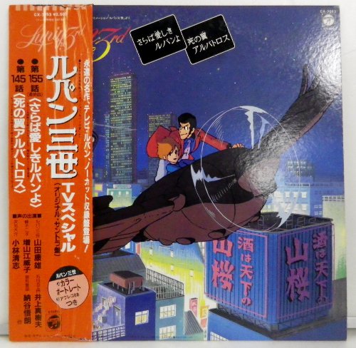 ルパン三世 TVスペシャル 見本盤 - 岩手県盛岡市｜三共無線 株式会社 [オフィシャルサイト]｜オーディオ販売、レコード販売、