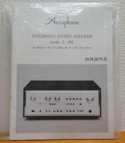 即日発送】 Accuphase E-301 取扱説明書とカタログ オリジナル アンプ 