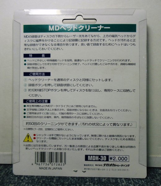 NAGAOKA MDヘッドクリーナー MDH-30 - 岩手県盛岡市｜三共無線 株式 ...