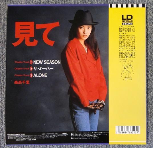 森高千里 / 見て LDシングル - 岩手県盛岡市｜三共無線 株式会社
