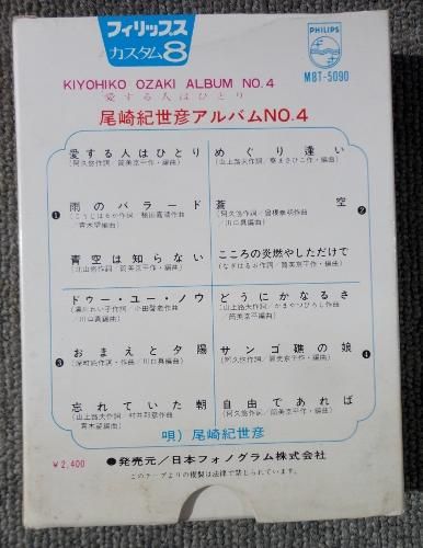 8トラ 尾崎紀世彦 / 愛する人はひとり - 岩手県盛岡市｜三共無線 株式