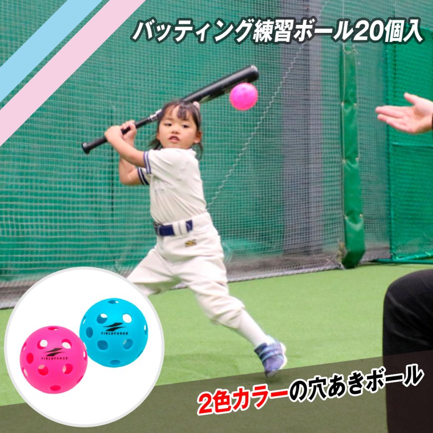 バッティング練習ボール20個入(WFBB-20 )｜野球用品通販ならフィールドフォース【公式】