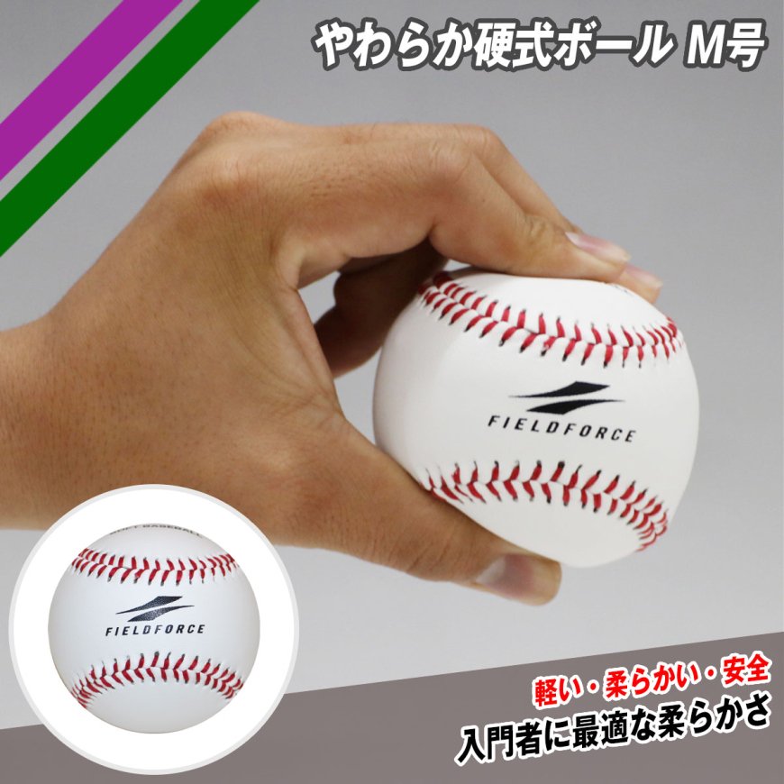 やわらか硬式ボール M号 2個入り 野球用品通販ならフィールドフォース 公式