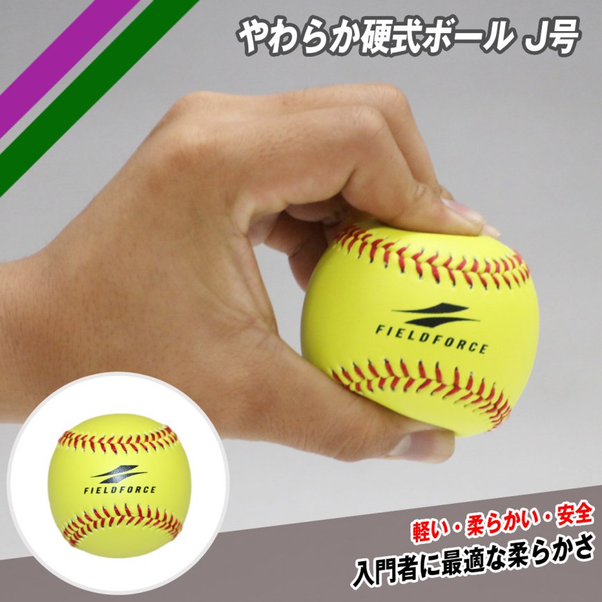 やわらか硬式ボール J号 2個入り 野球用品通販ならフィールドフォース 公式