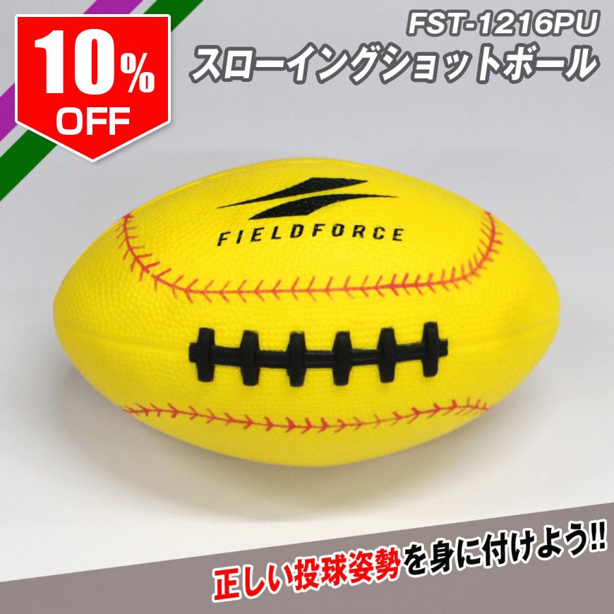 スローイングショットボールpu Fts 1216pu 野球用品通販ならフィールドフォース 公式