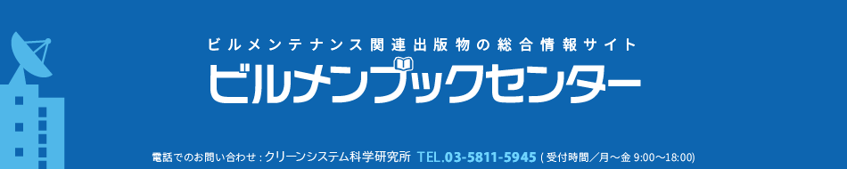 ビルメンテナンス関連出版物の総合情報サイト　ビルメンブックセンター