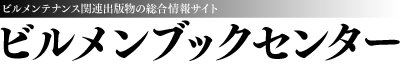 ビルメンテナンス関連出版物の総合情報サイト　ビルメンブックセンター