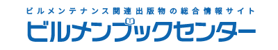 ビルメンテナンス関連出版物の総合情報サイト　ビルメンブックセンター