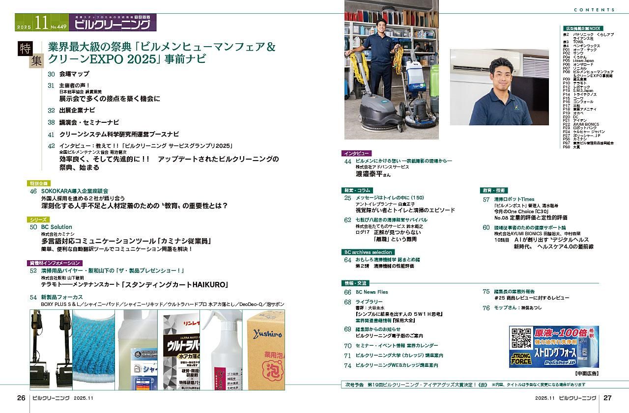 月刊ビルクリーニング | 2025年10月号