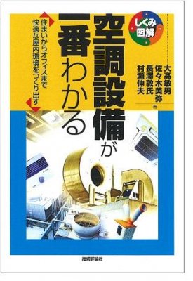 空調設備が一番わかる - ビルメンテナンス関連出版物の総合情報サイト ビルメンブックセンター