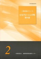 ３級ビルクリーニング科実技訓練（ＤＶＤ） - ビルメンテナンス関連出版物の総合情報サイト ビルメンブックセンター