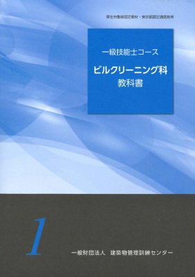 一級技能士コース　ビルクリーニング科 教科書 - ビルメンテナンス関連出版物の総合情報サイト　ビルメンブックセンター