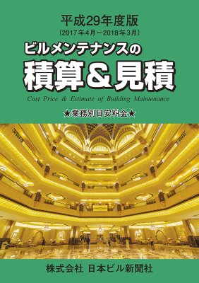 平成29年度版 ビルメンテナンスの積算＆見積 - ビルメンテナンス関連