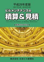 日本ビル新聞社（積算＆見積） - ビルメンテナンス関連出版物の総合情報サイト ビルメンブックセンター