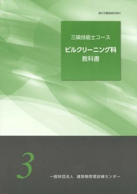 三級技能士コース　ビルクリーニング科 教科書 - ビルメンテナンス関連出版物の総合情報サイト　ビルメンブックセンター