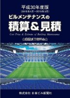 日本ビル新聞社（積算＆見積） - ビルメンテナンス関連出版物の総合情報サイト ビルメンブックセンター