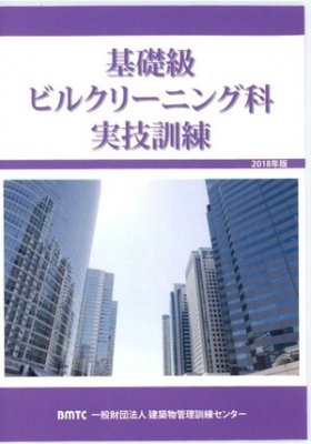 基礎級ビルクリーニング科実技訓練 - ビルメンテナンス関連出版物の総合情報サイト ビルメンブックセンター