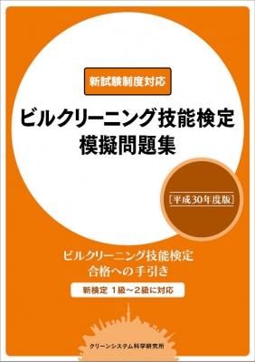 新作グッ ビルクリーニング 1級 テキスト 3冊セット 参考書