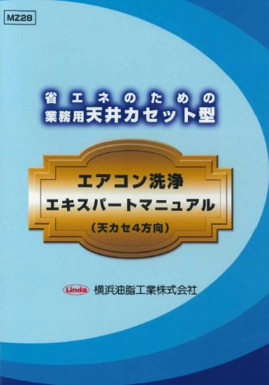 省エネのための 業務用天井カセット型 エアコン洗浄エキスパート