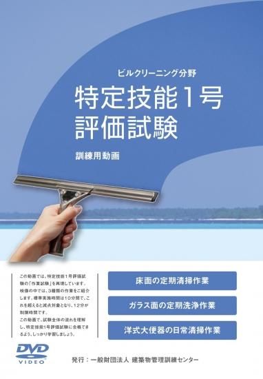 ビルクリーニング分野特定技能1号評価試験 訓練用動画