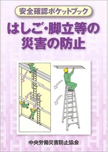 安全確認ポケットブック はしご・脚立等の災害の防止 - ビルメン