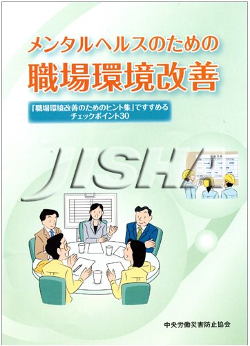 メンタルヘルスのための職場環境改善－「職場環境改善のためのヒント集」ですすめるチェックポイント30－ - ビルメンテナンス関連出版物の総合情報サイト　 ビルメンブックセンター