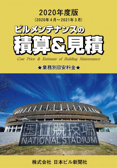 2020年度版 ビルメンテナンスの積算＆見積 - ビルメンテナンス関連出版物の総合情報サイト ビルメンブックセンター