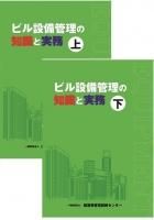 イラストでわかるビル設備　建築設備　ビルメンテナンス入門他　４冊セット イラストでわかるビル設備 建築設備 ビルメンテナンス入門他 4