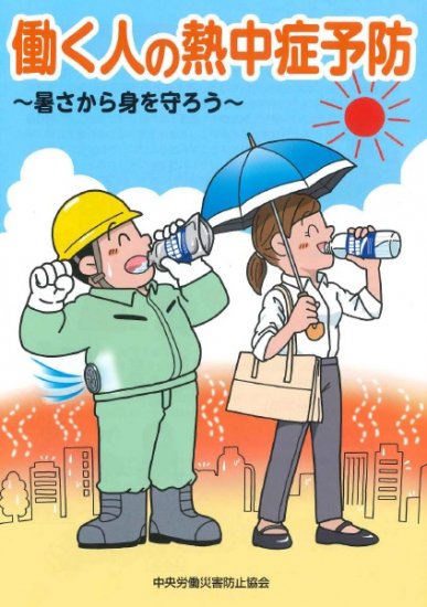 働く人の熱中症予防 暑さから身を守ろう ビルメンテナンス関連出版物の総合情報サイト ビルメンブックセンター