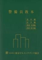 警備訓練必携 警備訓練必携