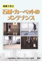 クリーニング　「石材•カーペットのメンテナンス」 (DVD) アウトレット ストアCD・DVD・ブルーレイ - クリーニング 「石材