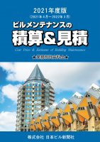 日本ビル新聞社（積算＆見積） - ビルメンテナンス関連出版物の総合情報サイト ビルメンブックセンター