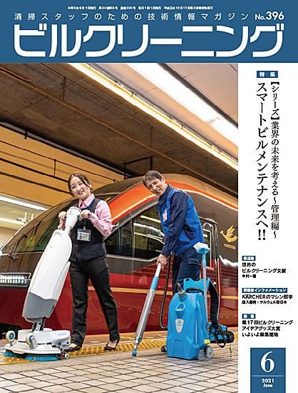 月刊ビルクリーニング 21年6月号 No 396 ビルメンテナンス関連出版物の総合情報サイト ビルメンブックセンター