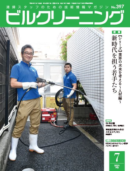 月刊ビルクリーニング 2021年7月号（No.397） - ビルメンテナンス関連出版物の総合情報サイト ビルメンブックセンター