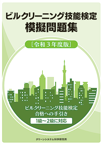 ビルクリーニング技能検定模擬問題集 -令和3年度版- - ビル