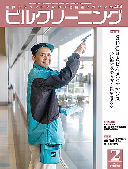 月刊ビルクリーニング 2022年2月号（No.404） - ビルメンテナンス関連出版物の総合情報サイト　ビルメンブックセンター