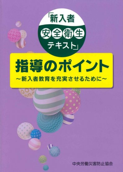 「新入者安全衛生テキスト」指導のポイント～新入者教育を充実させるために～ - ビルメンテナンス関連出版物の総合情報サイト　ビルメンブックセンター