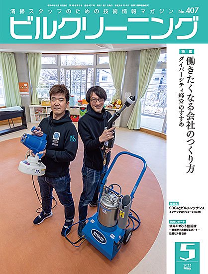 月刊ビルクリーニング 2022年5月号（No.407） - ビルメンテナンス関連出版物の総合情報サイト　ビルメンブックセンター