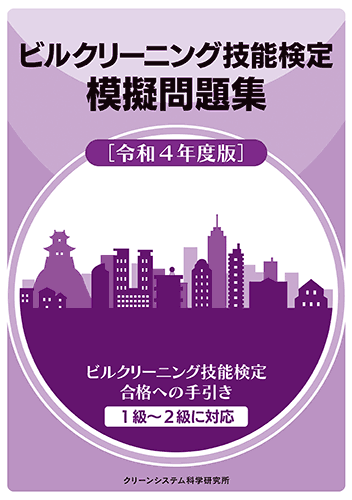 ビルクリーニング技能士一級　教科書と問題集